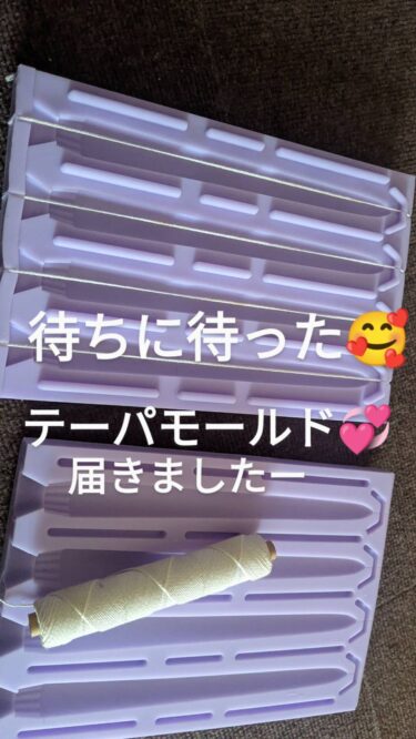 テーパーキャンドル用のシリコン型【Boowan Nicole】を思い切って購入！